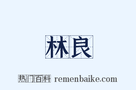 林良是什么意思的图片